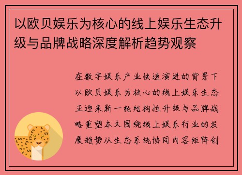 以欧贝娱乐为核心的线上娱乐生态升级与品牌战略深度解析趋势观察