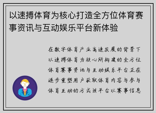 以速搏体育为核心打造全方位体育赛事资讯与互动娱乐平台新体验