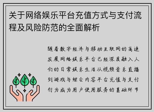 关于网络娱乐平台充值方式与支付流程及风险防范的全面解析