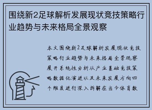 围绕新2足球解析发展现状竞技策略行业趋势与未来格局全景观察
