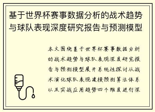 基于世界杯赛事数据分析的战术趋势与球队表现深度研究报告与预测模型