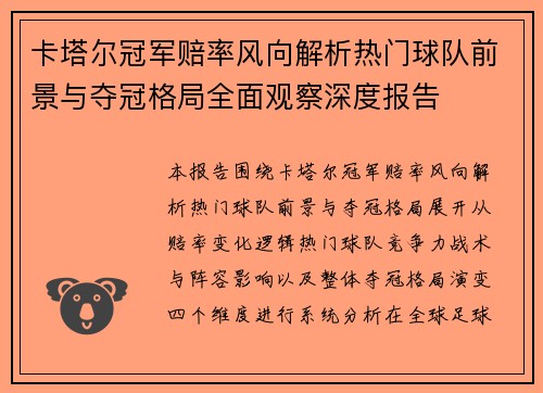 卡塔尔冠军赔率风向解析热门球队前景与夺冠格局全面观察深度报告