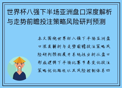 世界杯八强下半场亚洲盘口深度解析与走势前瞻投注策略风险研判预测 世界杯八强下半场亚洲盘口深度解析与走势前瞻投注策略风险研判预测