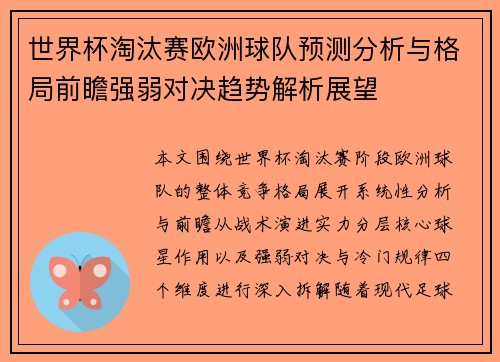 世界杯淘汰赛欧洲球队预测分析与格局前瞻强弱对决趋势解析展望