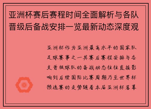 亚洲杯赛后赛程时间全面解析与各队晋级后备战安排一览最新动态深度观察 亚洲杯赛后赛程时间全面解析与各队晋级后备战安排一览最新动态深度观察