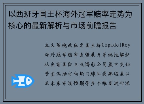 以西班牙国王杯海外冠军赔率走势为核心的最新解析与市场前瞻报告