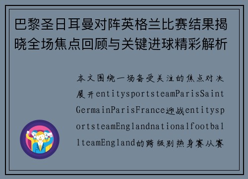 巴黎圣日耳曼对阵英格兰比赛结果揭晓全场焦点回顾与关键进球精彩解析 巴黎圣日耳曼对阵英格兰比赛结果揭晓全场焦点回顾与关键进球精彩解析