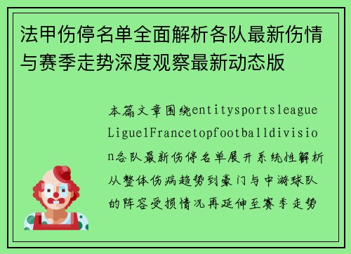 法甲伤停名单全面解析各队最新伤情与赛季走势深度观察最新动态版 法甲伤停名单全面解析各队最新伤情与赛季走势深度观察最新动态版