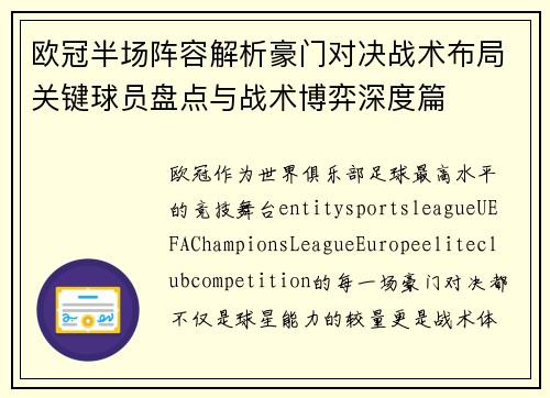 欧冠半场阵容解析豪门对决战术布局关键球员盘点与战术博弈深度篇 欧冠半场阵容解析豪门对决战术布局关键球员盘点与战术博弈深度篇