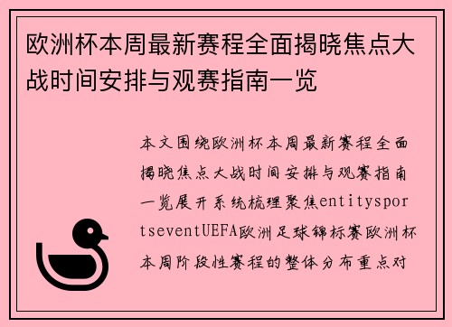 欧洲杯本周最新赛程全面揭晓焦点大战时间安排与观赛指南一览