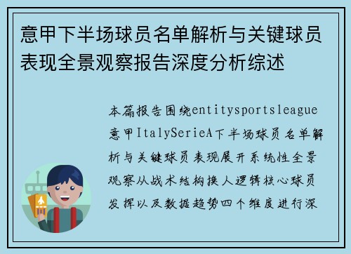 意甲下半场球员名单解析与关键球员表现全景观察报告深度分析综述