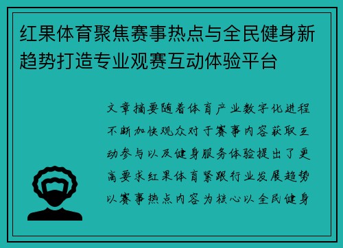 红果体育聚焦赛事热点与全民健身新趋势打造专业观赛互动体验平台