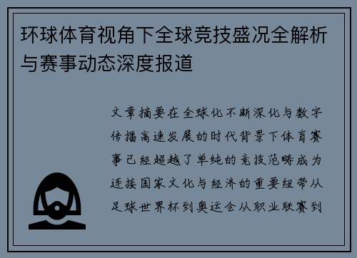 环球体育视角下全球竞技盛况全解析与赛事动态深度报道