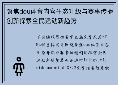 聚焦dou体育内容生态升级与赛事传播创新探索全民运动新趋势 聚焦dou体育内容生态升级与赛事传播创新探索全民运动新趋势