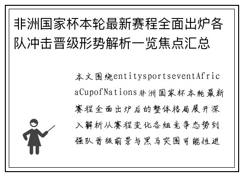 非洲国家杯本轮最新赛程全面出炉各队冲击晋级形势解析一览焦点汇总 非洲国家杯本轮最新赛程全面出炉各队冲击晋级形势解析一览焦点汇总