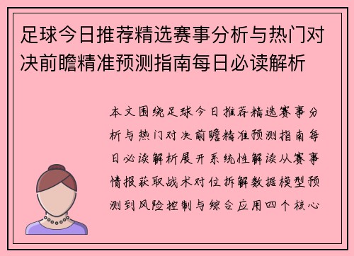足球今日推荐精选赛事分析与热门对决前瞻精准预测指南每日必读解析