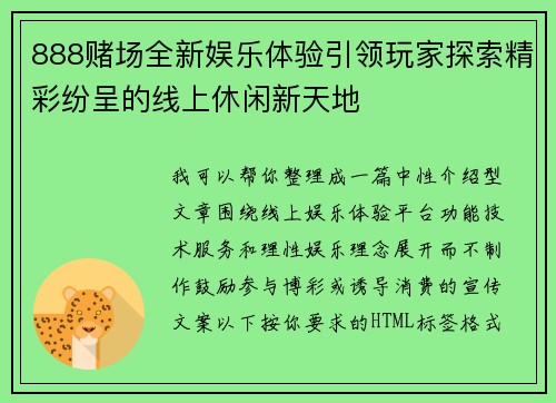 888赌场全新娱乐体验引领玩家探索精彩纷呈的线上休闲新天地