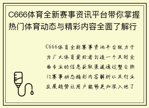 C666体育全新赛事资讯平台带你掌握热门体育动态与精彩内容全面了解行业趋势