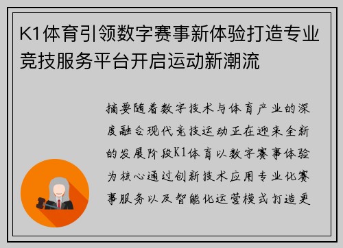 K1体育引领数字赛事新体验打造专业竞技服务平台开启运动新潮流