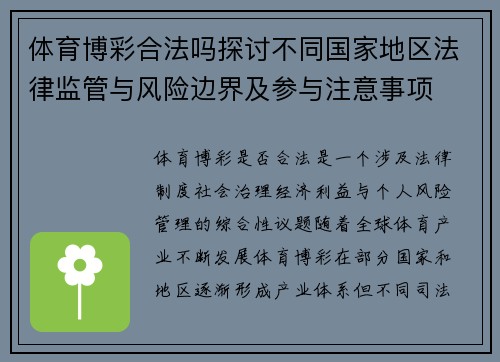体育博彩合法吗探讨不同国家地区法律监管与风险边界及参与注意事项 体育博彩合法吗探讨不同国家地区法律监管与风险边界及参与注意事项