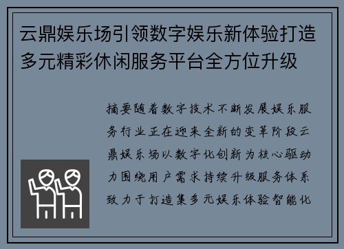 云鼎娱乐场引领数字娱乐新体验打造多元精彩休闲服务平台全方位升级 云鼎娱乐场引领数字娱乐新体验打造多元精彩休闲服务平台全方位升级