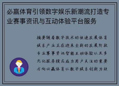 必赢体育引领数字娱乐新潮流打造专业赛事资讯与互动体验平台服务
