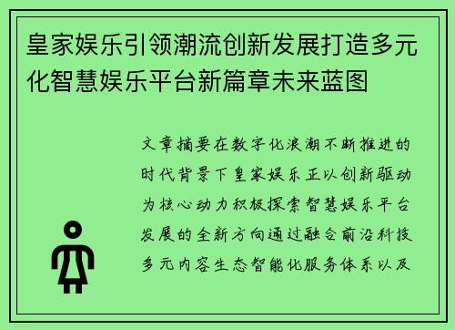 皇家娱乐引领潮流创新发展打造多元化智慧娱乐平台新篇章未来蓝图 皇家娱乐引领潮流创新发展打造多元化智慧娱乐平台新篇章未来蓝图