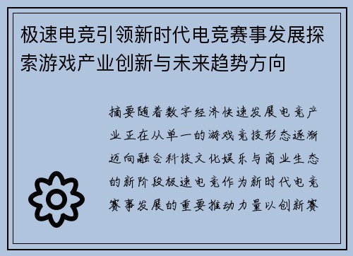 极速电竞引领新时代电竞赛事发展探索游戏产业创新与未来趋势方向 极速电竞引领新时代电竞赛事发展探索游戏产业创新与未来趋势方向