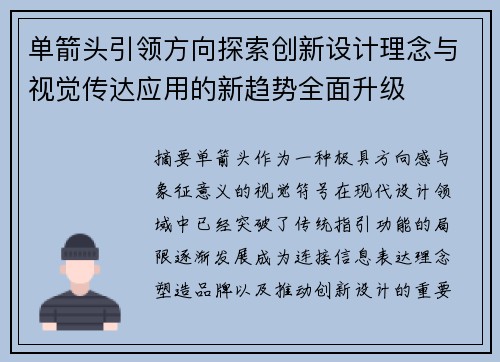 单箭头引领方向探索创新设计理念与视觉传达应用的新趋势全面升级 单箭头引领方向探索创新设计理念与视觉传达应用的新趋势全面升级