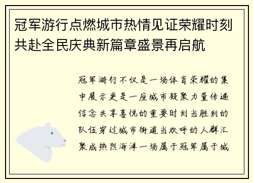 冠军游行点燃城市热情见证荣耀时刻共赴全民庆典新篇章盛景再启航 冠军游行点燃城市热情见证荣耀时刻共赴全民庆典新篇章盛景再启航