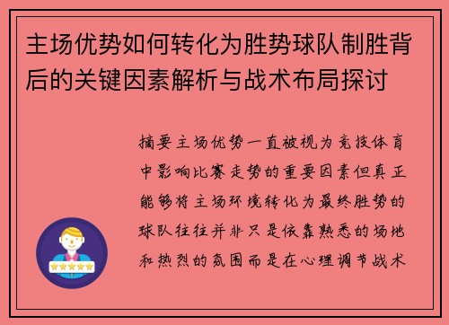 主场优势如何转化为胜势球队制胜背后的关键因素解析与战术布局探讨 主场优势如何转化为胜势球队制胜背后的关键因素解析与战术布局探讨