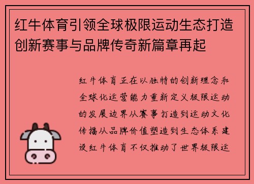 红牛体育引领全球极限运动生态打造创新赛事与品牌传奇新篇章再起 红牛体育引领全球极限运动生态打造创新赛事与品牌传奇新篇章再起