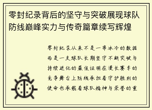 零封纪录背后的坚守与突破展现球队防线巅峰实力与传奇篇章续写辉煌