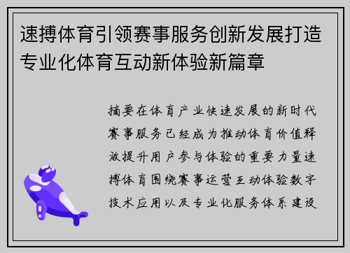 速搏体育引领赛事服务创新发展打造专业化体育互动新体验新篇章