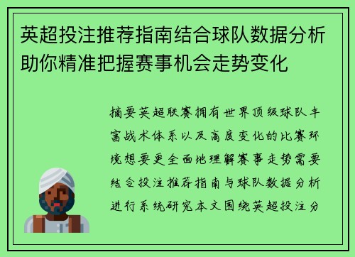 英超投注推荐指南结合球队数据分析助你精准把握赛事机会走势变化