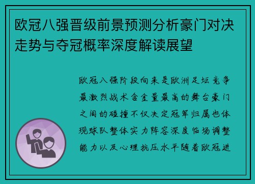 欧冠八强晋级前景预测分析豪门对决走势与夺冠概率深度解读展望