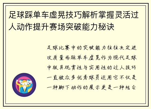 足球踩单车虚晃技巧解析掌握灵活过人动作提升赛场突破能力秘诀